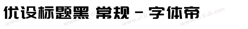 优设标题黑 常规字体转换